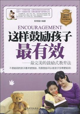 这样鼓励孩子最有效 pdf epub mobi 电子书 下载