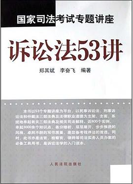 國傢司法考試專題講座(訴訟法53講) pdf epub mobi 電子書 下載