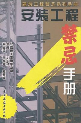 安装工程禁忌手册 pdf epub mobi 电子书 下载