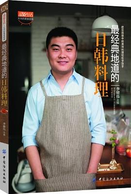 最經典地道的日韓料理 pdf epub mobi 電子書 下載