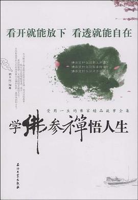 学佛参禅悟人生 pdf epub mobi 电子书 下载
