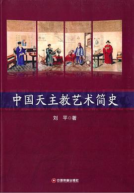 中国天主教艺术简史 pdf epub mobi 电子书 下载