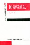 国际贷款法 pdf epub mobi 电子书 下载