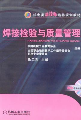 焊接检验与质量管理 pdf epub mobi 电子书 下载