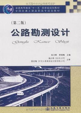 公路勘测设计 pdf epub mobi 电子书 下载
