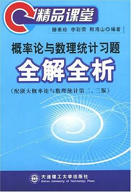 概率論與數理統計習題全解全析 pdf epub mobi 電子書 下載