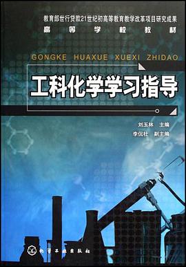 工科化学学习指导 pdf epub mobi 电子书 下载