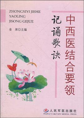中西医结合要领记诵歌诀 pdf epub mobi 电子书 下载