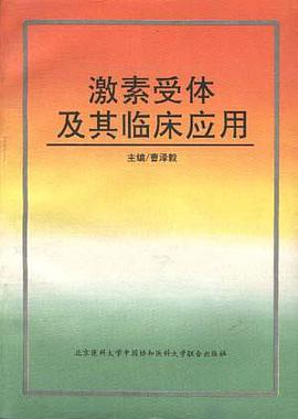 激素受体及其临床应用 pdf epub mobi 电子书 下载