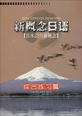 新概念日语 pdf epub mobi 电子书 下载