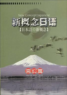 新概念日语 pdf epub mobi 电子书 下载