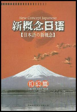 新概念日语 pdf epub mobi 电子书 下载