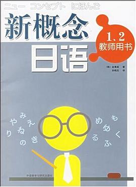 新概念日语 pdf epub mobi 电子书 下载
