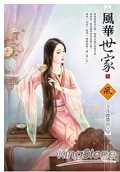 風華世傢 1 pdf epub mobi 電子書 下載