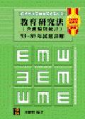 教育研究法(含測驗與統計)93-89年各校歷屆試題詳解 pdf epub mobi 电子书 下载