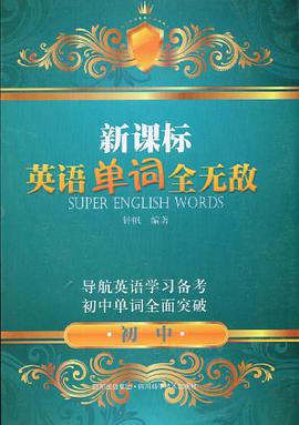 新课标英语单词全无敌 pdf epub mobi 电子书 下载