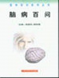 脑病百问 pdf epub mobi 电子书 下载