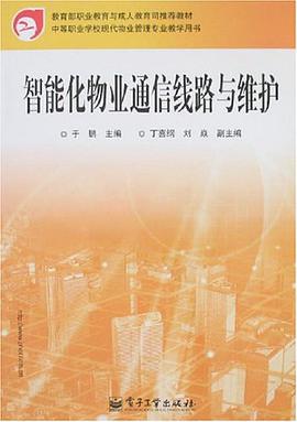 智能化物业通信线路与维护 pdf epub mobi 电子书 下载