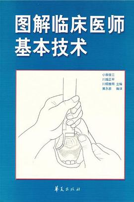 图解临床医师基本技术 pdf epub mobi 电子书 下载