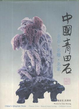 中國青田石 pdf epub mobi 電子書 下載