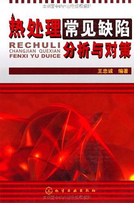 热处理常见缺陷分析与对策 pdf epub mobi 电子书 下载