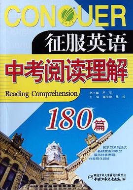 征服英语中考阅读理解180篇