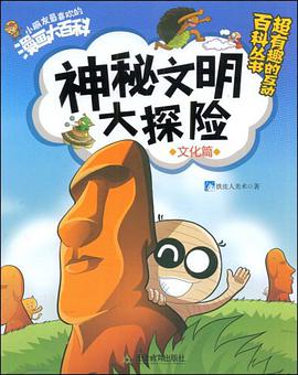 神秘文明大探险 pdf epub mobi 电子书 下载