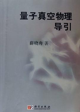 量子真空物理导引 pdf epub mobi 电子书 下载