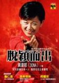 脫穎而出：享受成功轉型的你自己 pdf epub mobi 电子书 下载