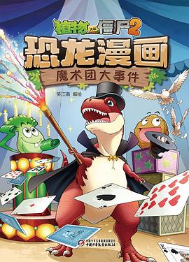 植物大战僵尸2·恐龙漫画 魔术团大事件 pdf epub mobi 电子书 下载