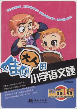难倒大人的小学语文题 pdf epub mobi 电子书 下载