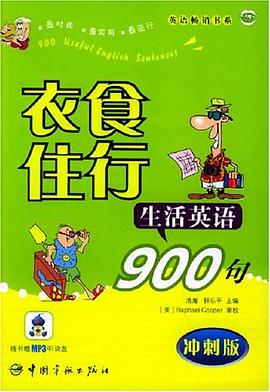 衣食住行生活英语900句 pdf epub mobi 电子书 下载
