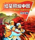 紅星照耀中國烈火篇 pdf epub mobi 電子書 下載
