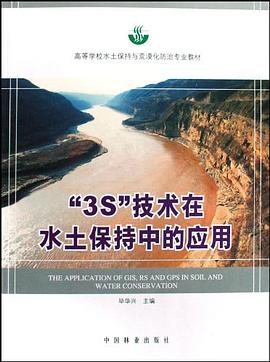 3S技术在水土保持中的应用 pdf epub mobi 电子书 下载