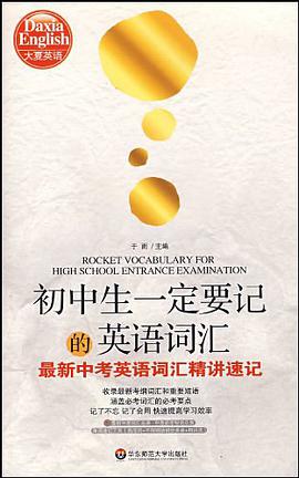 大夏书系·初中生一定要记的英语词汇 pdf epub mobi 电子书 下载