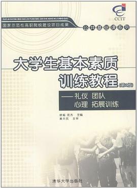 大学生基本素质训练教程 pdf epub mobi 电子书 下载