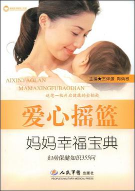 爱心摇篮妈妈幸福宝典 pdf epub mobi 电子书 下载