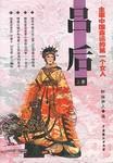 主宰中国命运的第一个女人 pdf epub mobi 电子书 下载