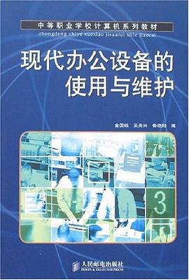 現代辦公設備的使用與維護 pdf epub mobi 電子書 下載