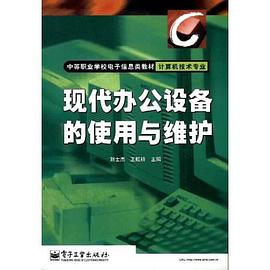 现代办公设备的使用与维护