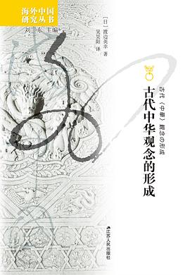 古代中华观念的形成 pdf epub mobi 电子书 下载
