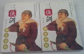 三侠剑--侠义小说/中国古典小说文库 pdf epub mobi 电子书 下载