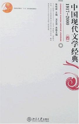 中國現代文學經典1917-2000(四) pdf epub mobi 電子書 下載