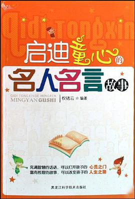 启迪童心的名人名言故事 pdf epub mobi 下载