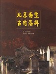 北京斋堂古村落群