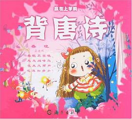 背唐诗/赢在上学前 pdf epub mobi 电子书 下载