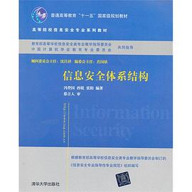 信息安全体系结构 pdf epub mobi 电子书 下载