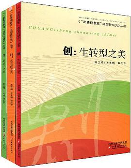 新基础教育成型性研究丛书（全三册） pdf epub mobi 电子书 下载