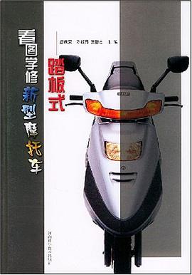 看图学修新型摩托车.踏板式 pdf epub mobi 电子书 下载