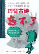 巧背古诗忘不了 pdf epub mobi 电子书 下载